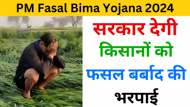 PM Fasal Bima Yojana 2024 - Haryanagovt.com