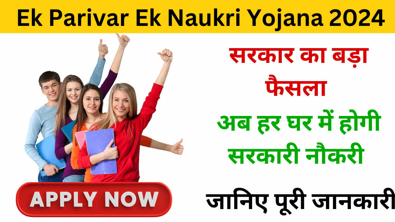 Ek Parivar Ek Naukri Yojana 2024