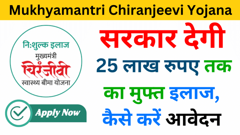 Mukhyamantri Chiranjeevi Yojana 2024 - Haryana Govt