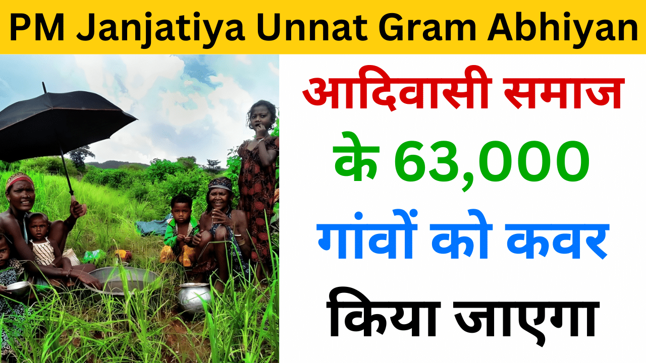 Pradhan Mantri Janjatiya Unnat Gram Abhiyan Yojana - Haryana Govt