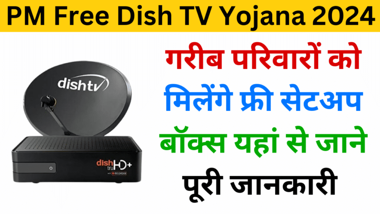 PM Free Dish TV Yojana 2024 - Haryana Govt