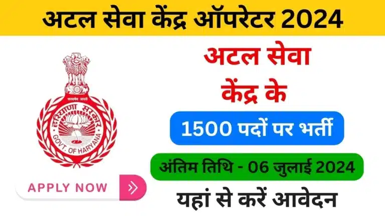 Atal seva Kendra operator vacancy 2024 - Haryanagovt.com