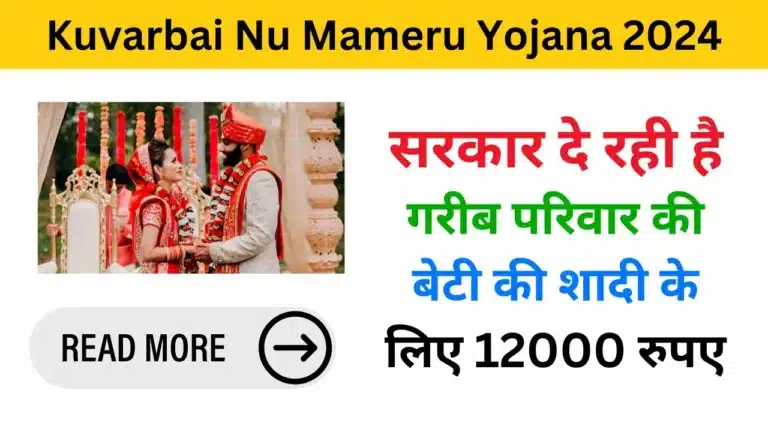 Kuvarbai Nu Mameru Yojana 2024 - Haryanagovt.com