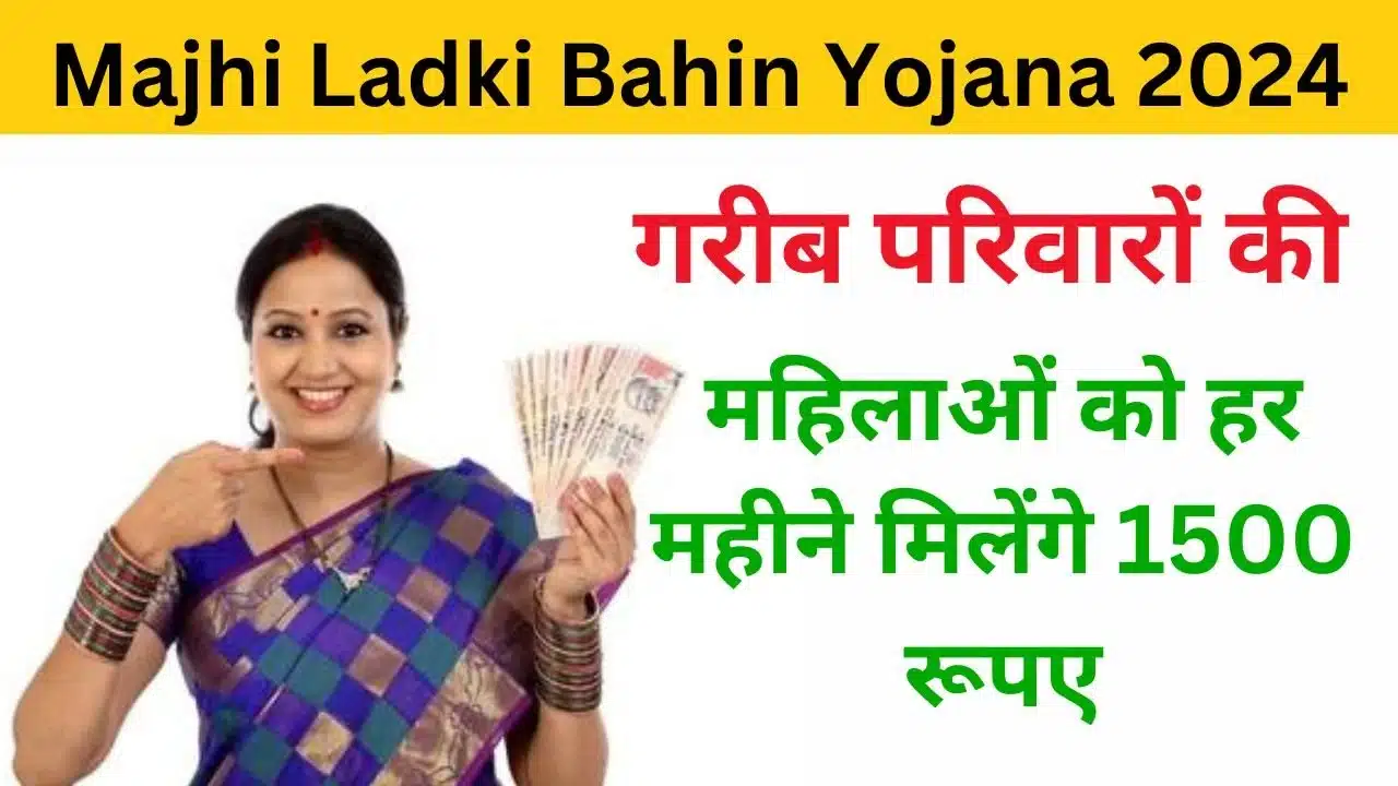 Mukhyamantri Majhi Ladki Bahin Yojana 2024