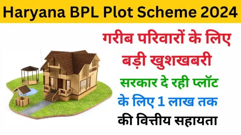 Haryana BPL Plot Scheme 2024 - Haryanagovt.com