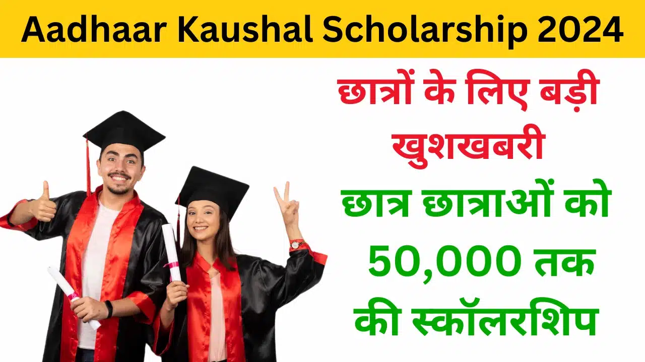 Aadhaar Kaushal Scholarship 2024