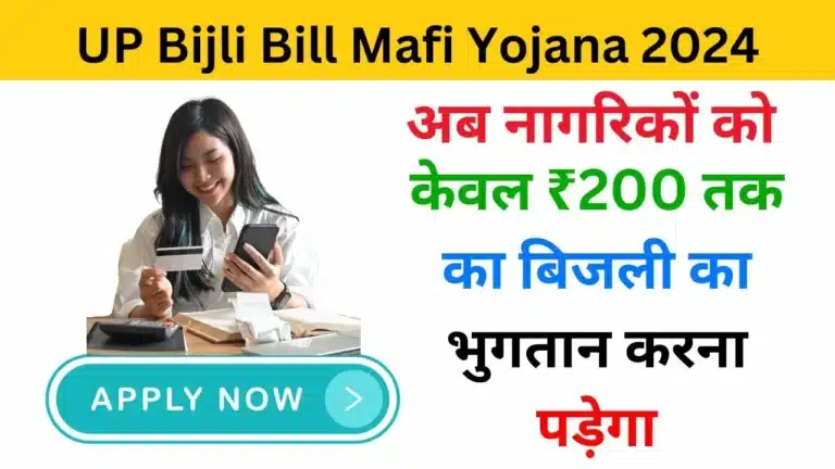 UP Bijli Bill Mafi Yojana 2024 - Haryanagovt.com