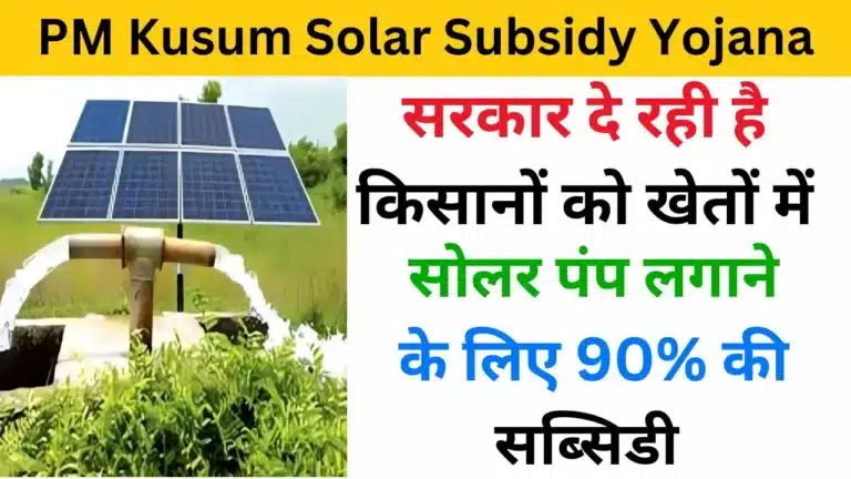 PM Kusum Solar Subsidy Yojana 2024 - Haryanagovt.com