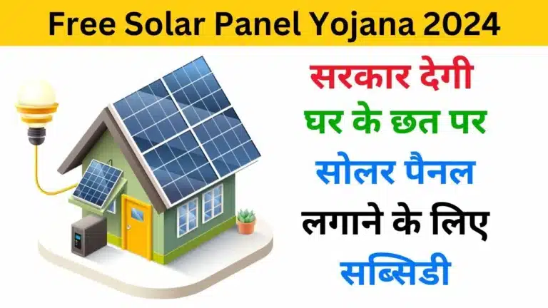 Free Solar Panel Yojana 2024 - Haryanagovt.com