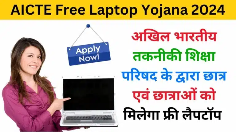 AICTE Free Laptop Yojana 2024 - Haryanagovt.com
