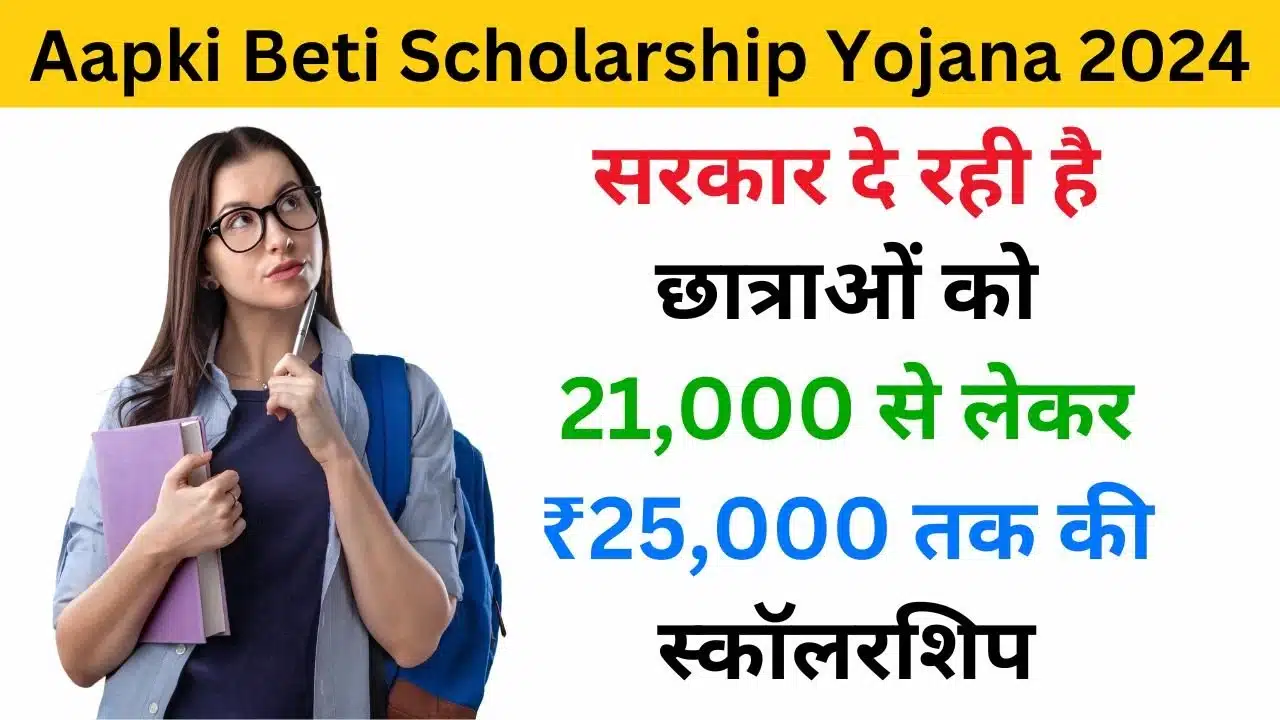 Aapki Beti Scholarship Yojana 2024 - Haryanagovt.com