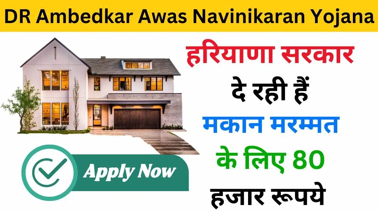 DR Ambedkar Awas Navinikaran Yojana 2024 - Haryanagovt.com