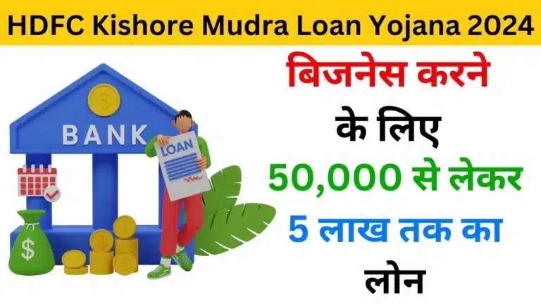 HDFC Kishore Mudra Loan Yojana 2024 - Haryanagovt.com