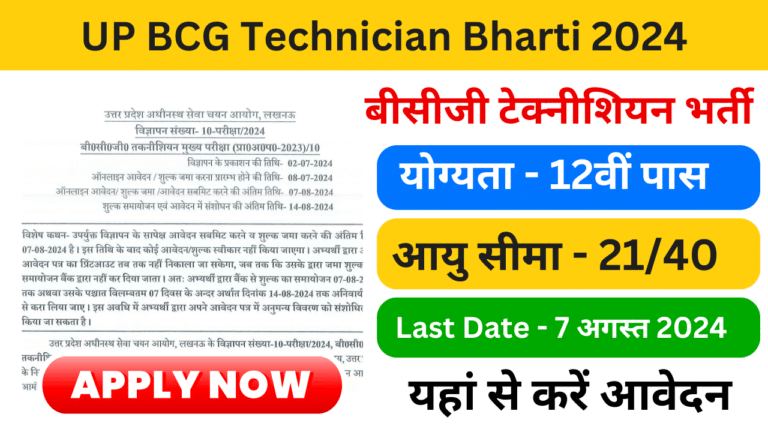 UP BCG Technician Bharti 2024