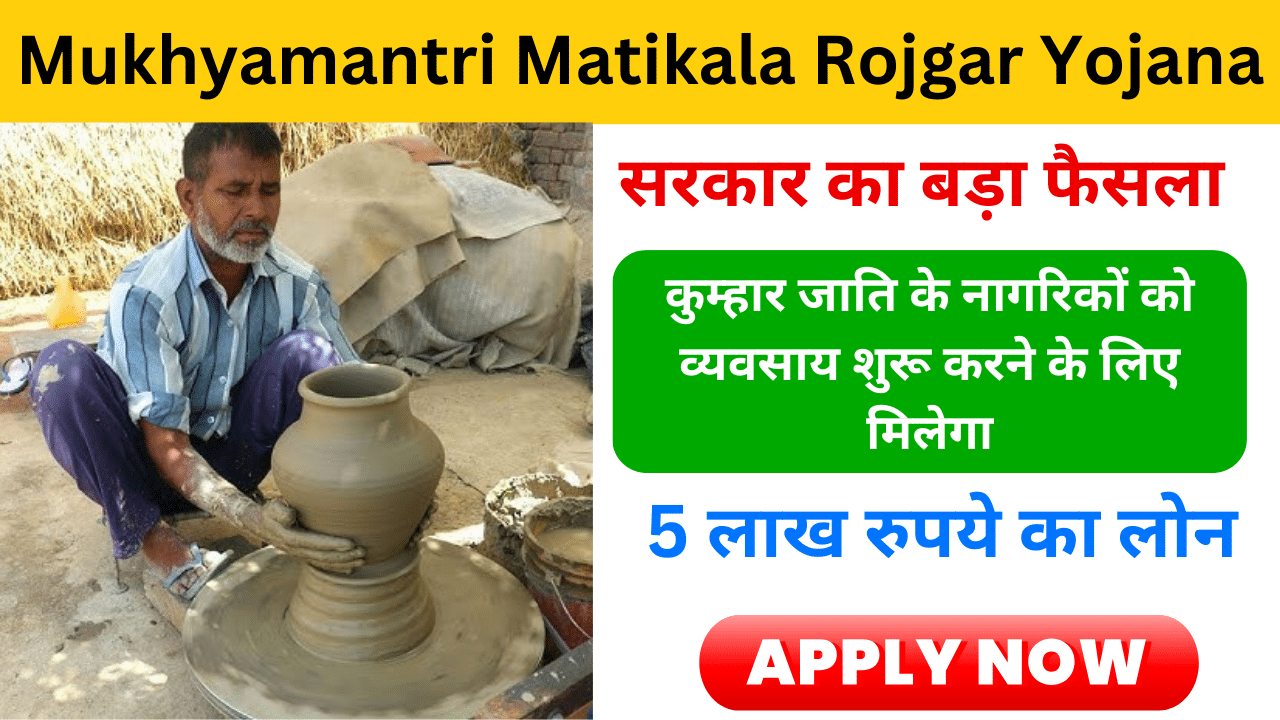 Mukhyamantri Matikala Rojgar Yojana 2024