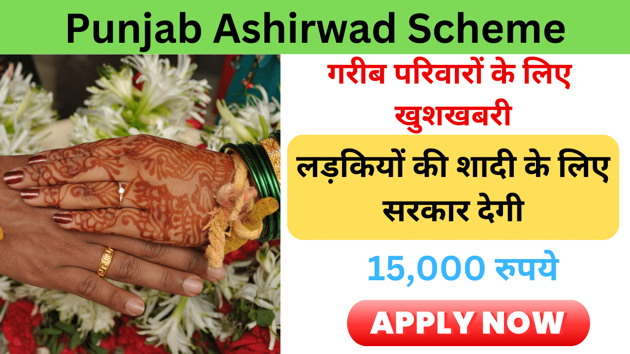 Punjab Ashirwad Scheme