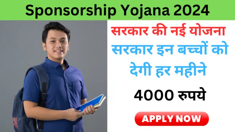 Sponsorship Yojana 2024