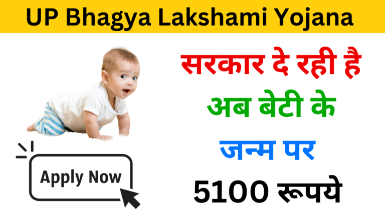 UP Bhagya Lakshmi Yojana 2024