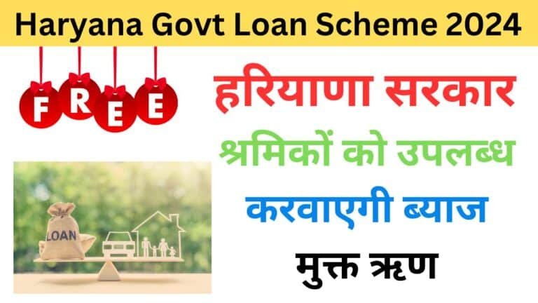 Haryana Govt Loan Scheme 2024