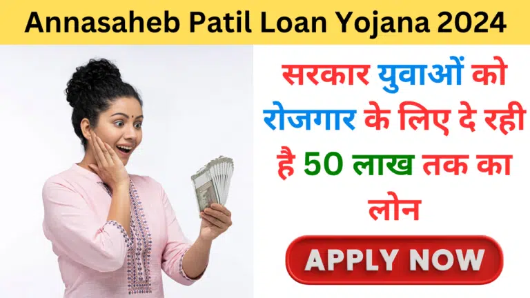 Annasaheb Patil Loan Yojana 2024