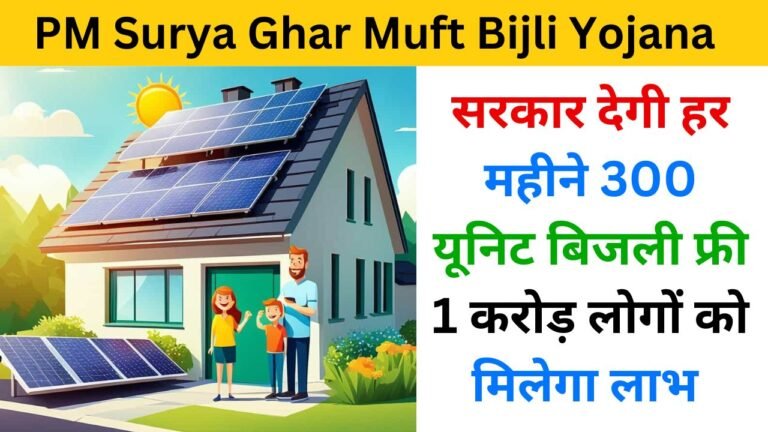 PM Surya Ghar Muft Bijli Yojana 2024 haryanagovt.com