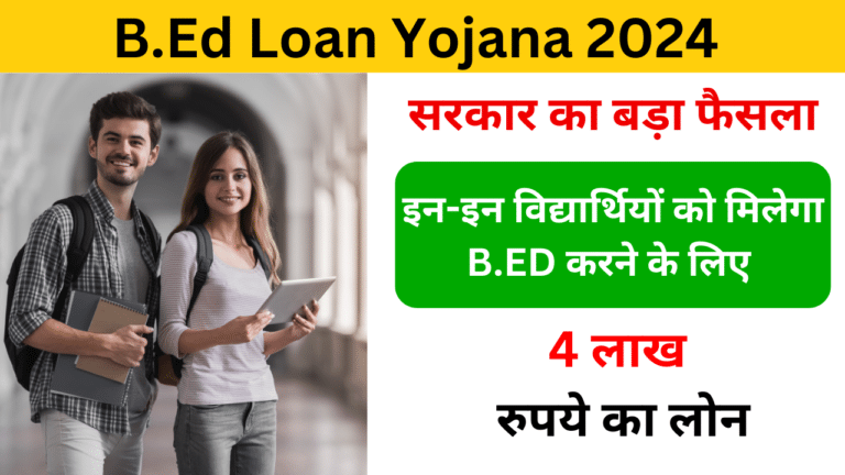 B.Ed Loan Yojana 2024