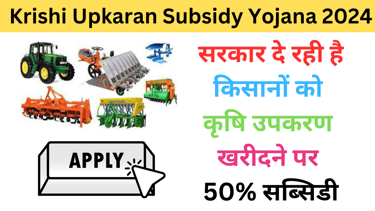 Krishi Upkaran Subsidy Yojana 2024