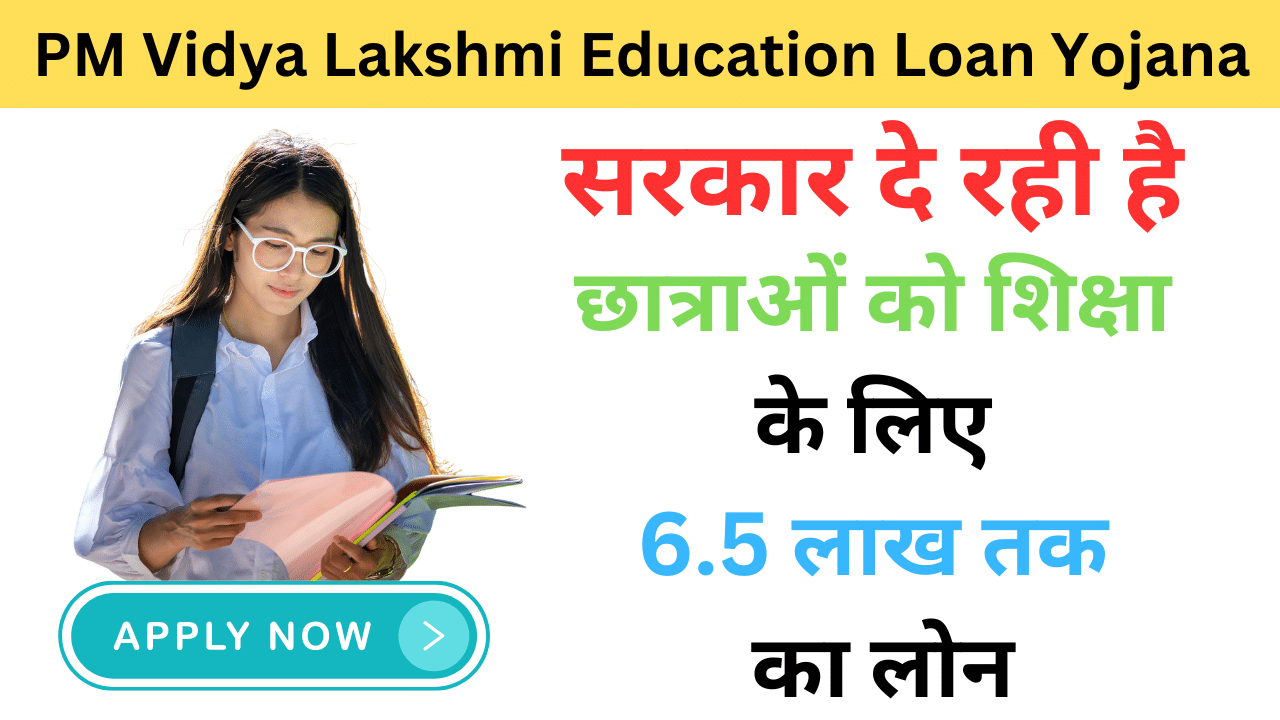 PM Vidya Lakshmi Education Loan Yojana 2024