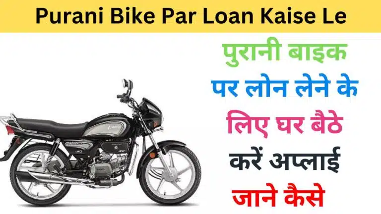 Purani Bike Par Loan Kaise Le haryanagovt.com