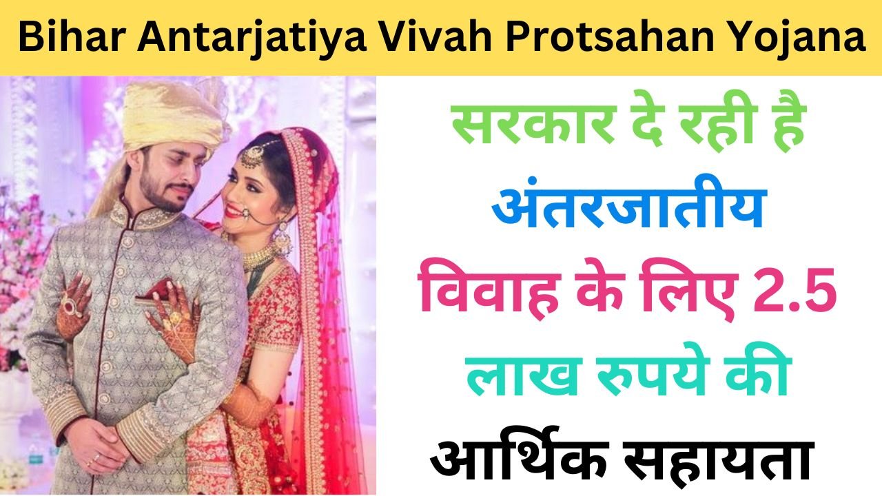 Bihar Antarjatiya Vivah Protsahan Yojana 2024 haryanagovt.com