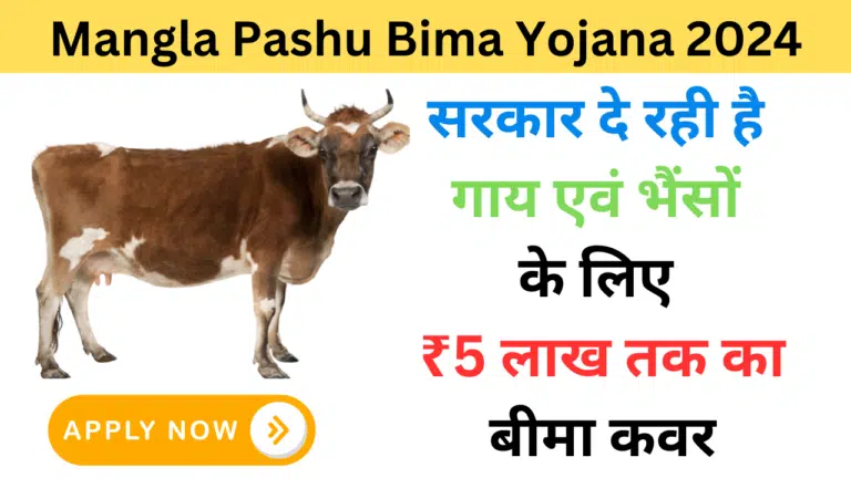 Mangla Pashu Bima Yojana 2024