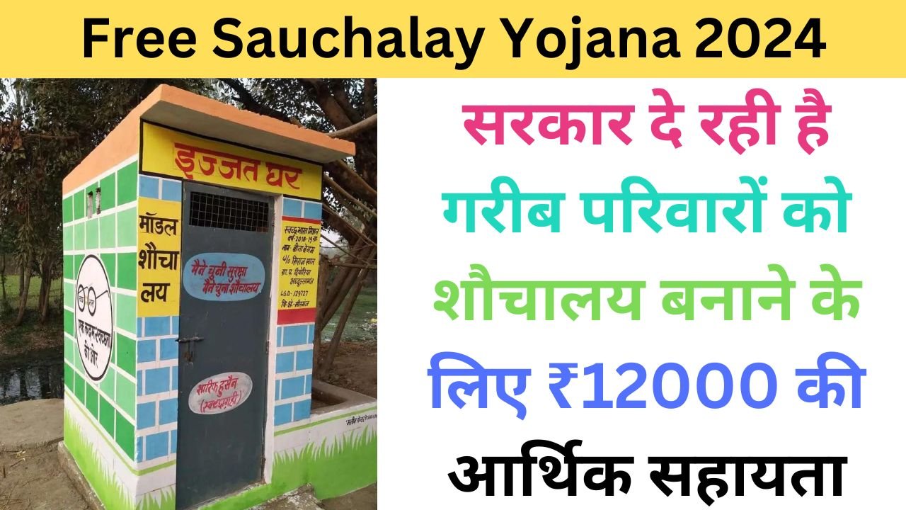 PM Sauchalay Yojana Registration 2024