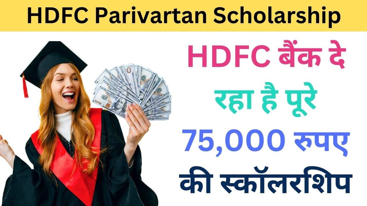 HDFC Parivartan Scholarship Apply Online 2024 haryanagovt.com