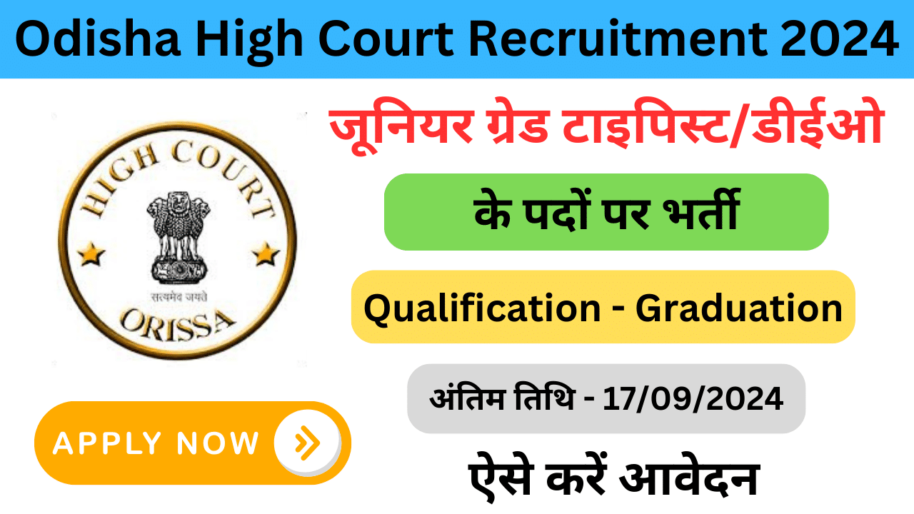 Orissa High Court Recruitment 2024