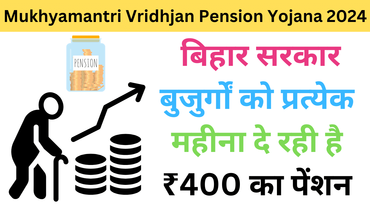 Bihar Mukhyamantri Vridhjan Pension Yojana 2024