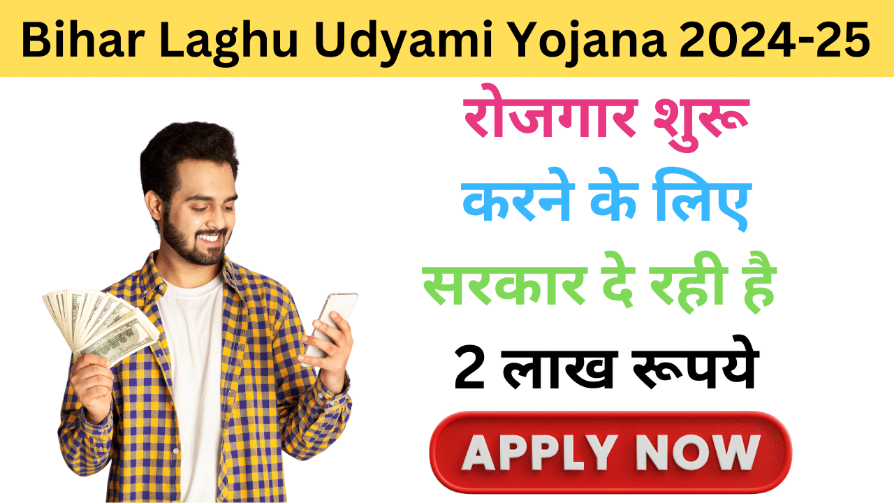 Bihar Laghu Udyami Yojana 2024-25