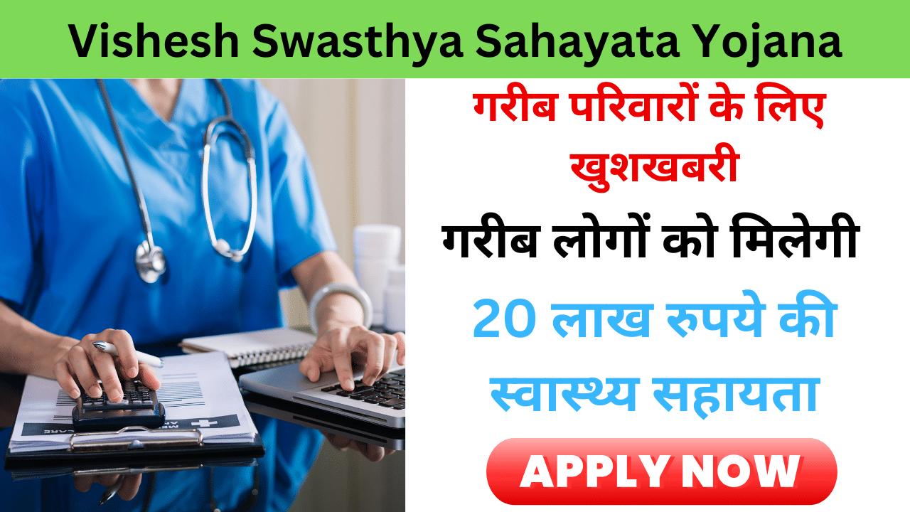 Mukhyamantri Vishesh Swasthya Sahayata Yojana