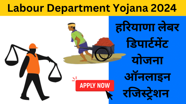 Haryana Labour Department Yojana 2024