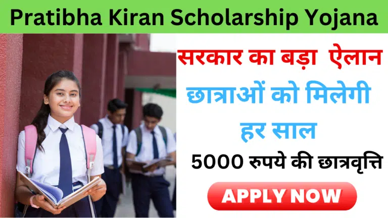 Pratibha Kiran Scholarship Yojana 2024