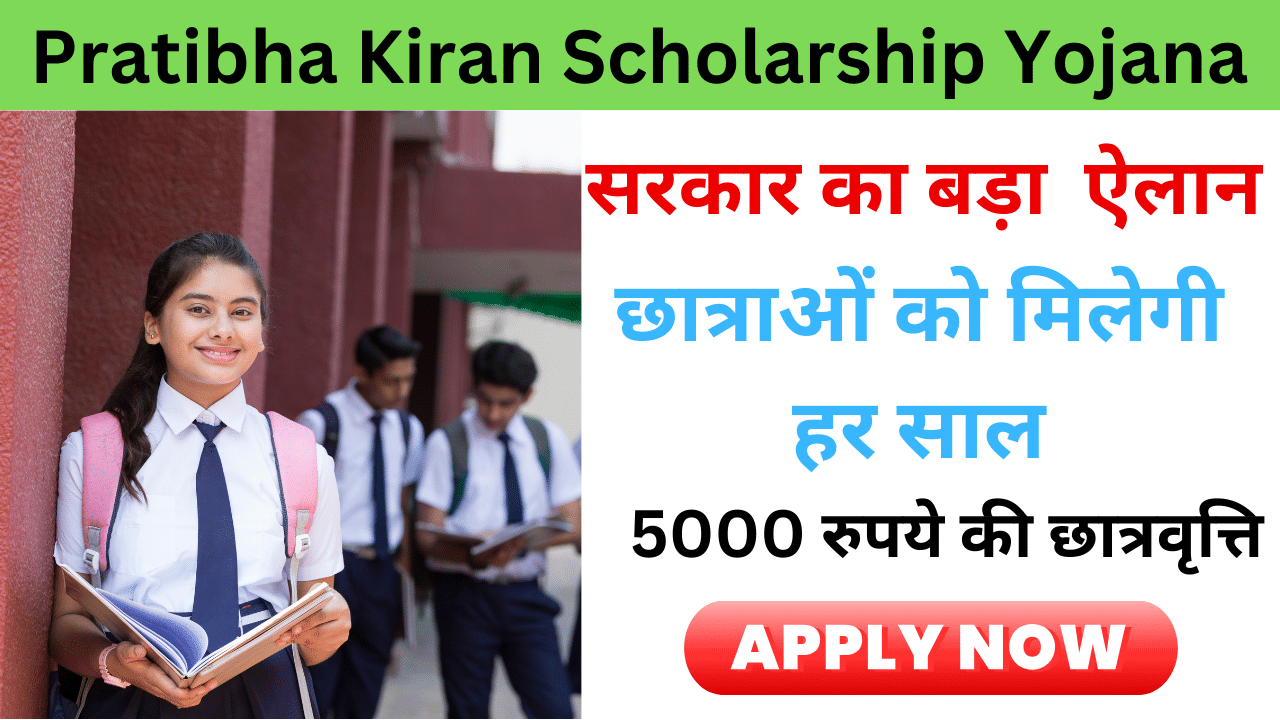 Pratibha Kiran Scholarship Yojana 2024