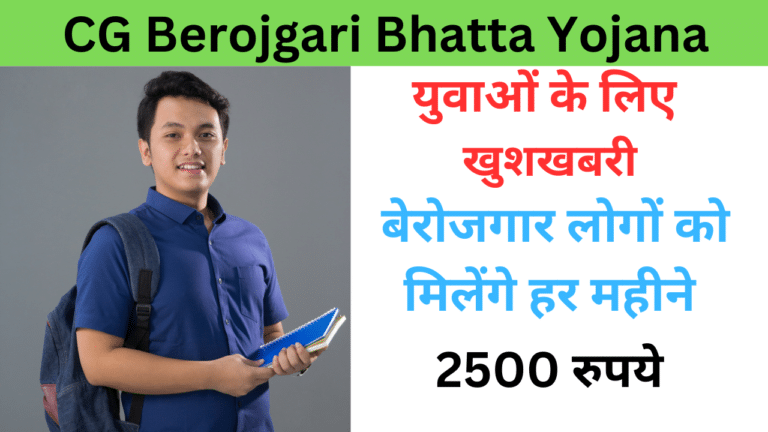 CG Berojgari Bhatta Yojana 2024