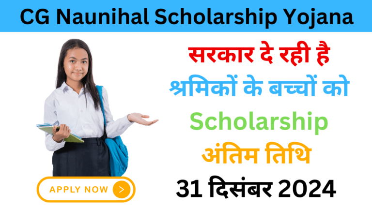 CG Naunihal Scholarship Yojana 2024