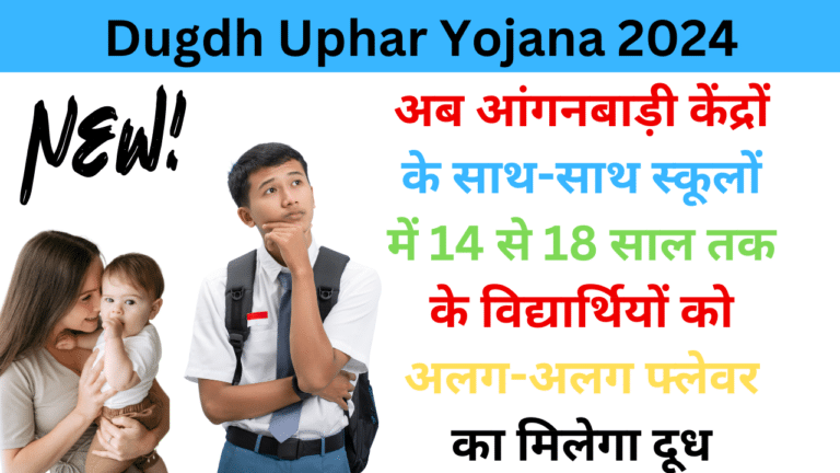 Mukhymantri Dugdh Uphar Yojana 2024