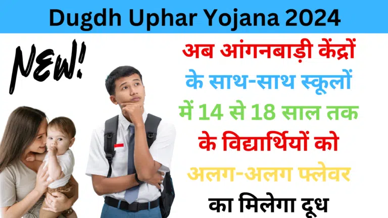 Mukhymantri Dugdh Uphar Yojana 2024