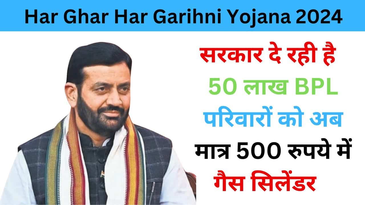 Har Ghar Har Garihni Yojana 2024 haryanagovt.com