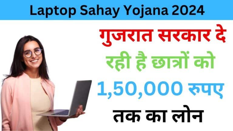 Laptop Sahay Yojana Gujarat 2024 Online Apply haryanagovt.com