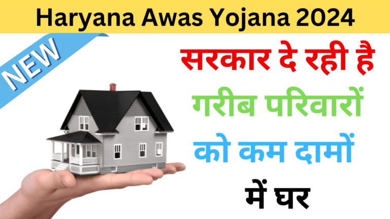 Haryana Awas Yojana 2024 - Haryana Govt