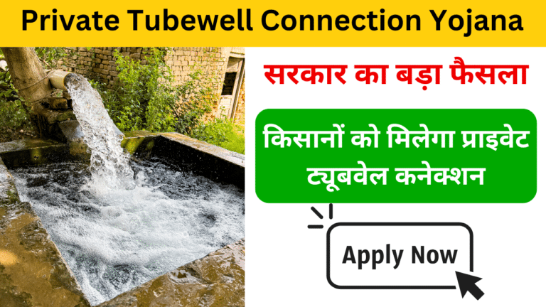 UP Private Tubewell Connection Yojana 2024