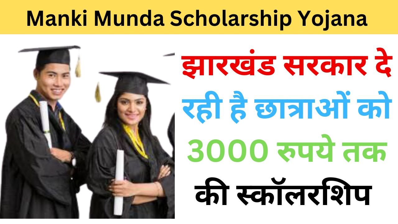 Manki Munda Scholarship Yojana 2024  haryanagovt.com