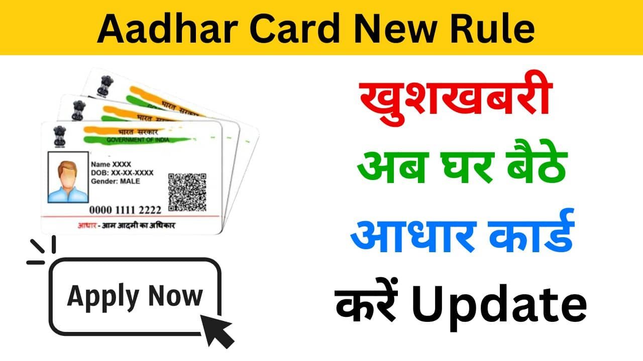 Aadhar Card New Rule haryanagovt.com